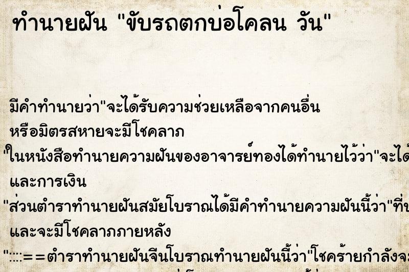 ทำนายฝันขับรถตกบ่อโคลนวัน ทำนายฝันทำนายฝันขับรถตกบ่อโคลนวัน